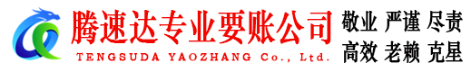 利津腾速达收债公司